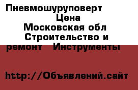 Пневмошуруповерт kawasaki KPT 150 › Цена ­ 15 000 - Московская обл. Строительство и ремонт » Инструменты   